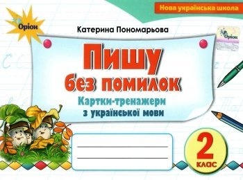 Обкладинка Пишу без помилок 2 кл (у) Картки-тренажери з української мови