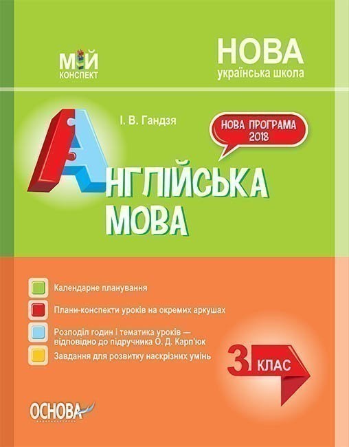 НУШ Англійська мова. 3 клас за підручником О. Карп'юк