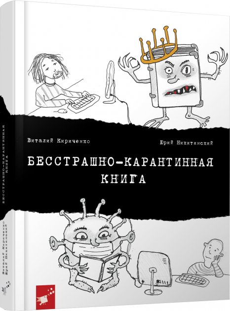 Обкладинка Бесстрашно-карантинная книга
