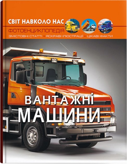 Світ навколо нас. Вантажні машини
