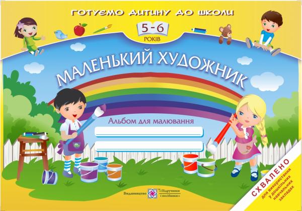 Книга Маленький художник. Альбом для малювання для...