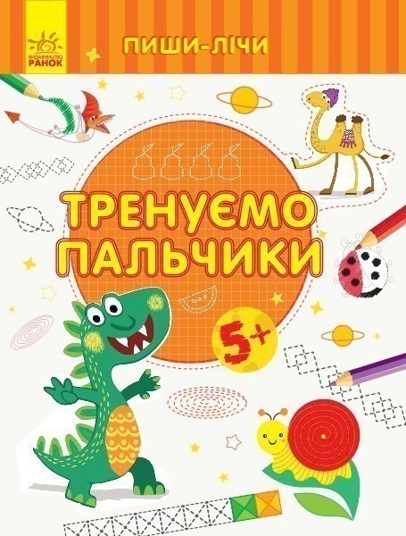 Тренуємо пальчики. Письмо. 5-6 років
