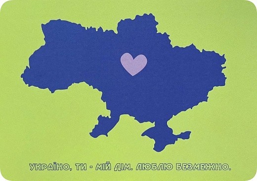 Листівка "Україно, ти – мій дім"