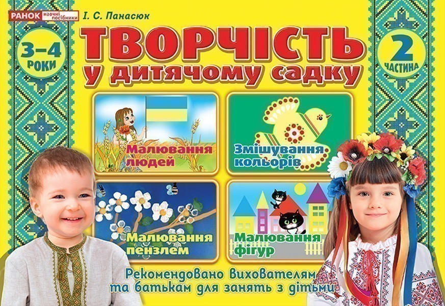 Творчість в дитячому садку.2 частина.3-4 років