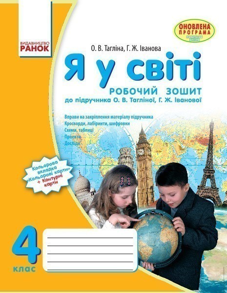 Я у світі. 4 кл. Робочий зошит до підручника О.В. Тагліної,...
