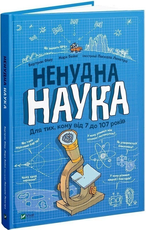 Ненудна наука. Для тих, кому від 7 до 107 років