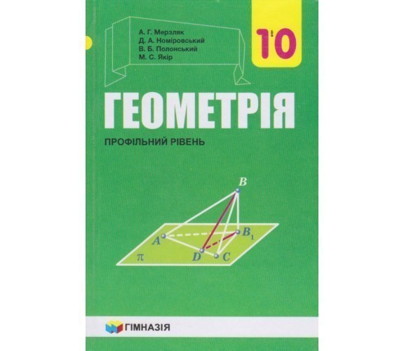 Обкладинка Геометрія. 10 клас. Профільний рівень. Підручник. Мерзляк А.Г. Нова програма!