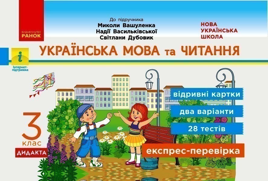 Обкладинка видання Українська мова та читання. Відривні картки до підручника Вашуленка, Васильківської, Дубовик. 3 клас