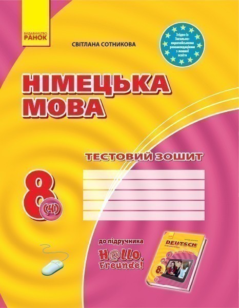 Обкладинка ТЗ. Німецька мова. 8(4) кл (до підр. Hallo, Freunde!)