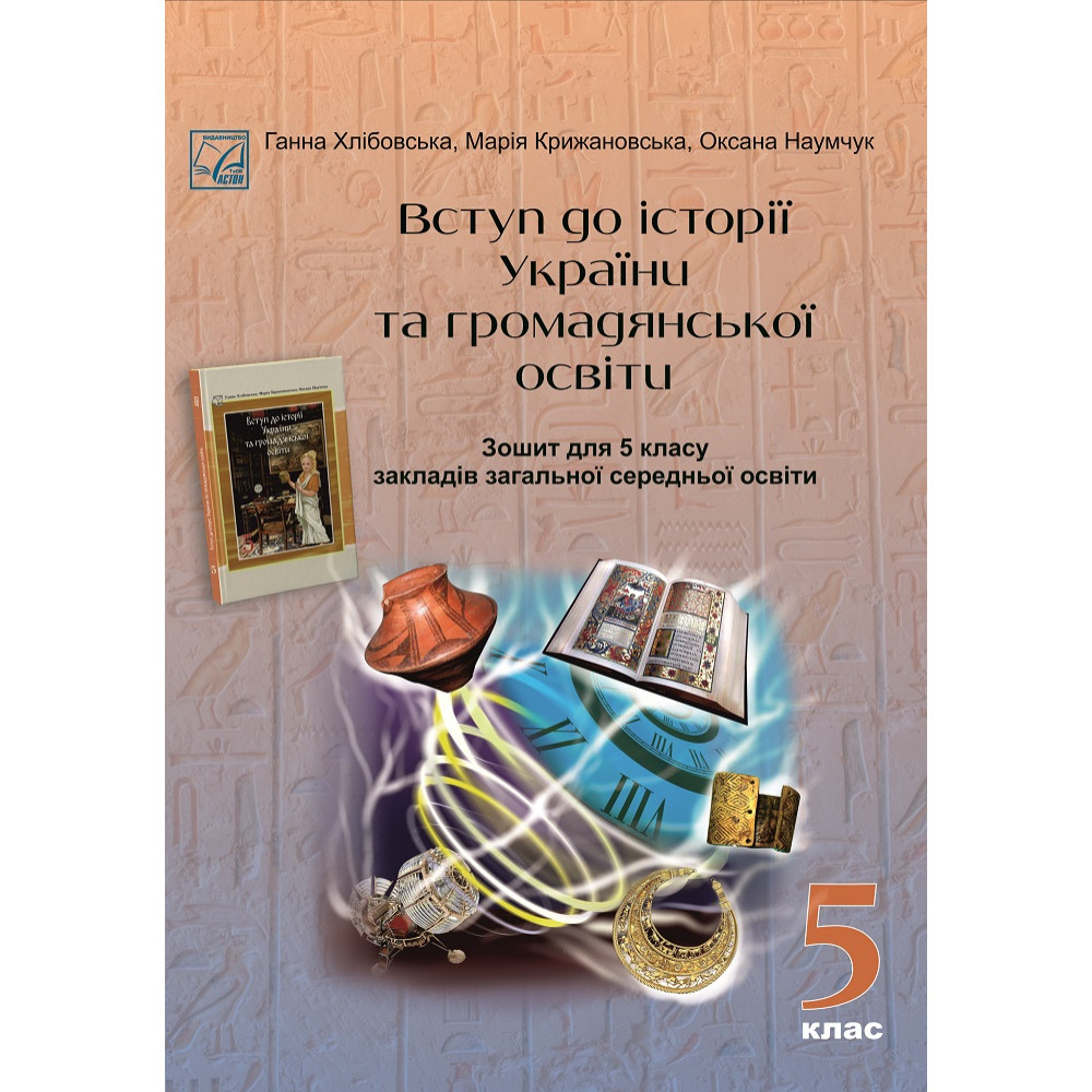 Обкладинка НУШ 5 клас. Вступ до історії України та громадянської освіти. Зошит для ЗЗСО.