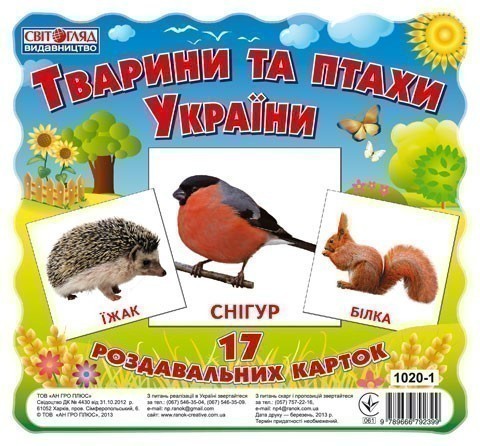 Раздавальні картки.Тварини та птахи України