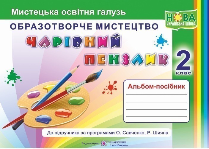 Чарівний пензлик 2 кл. Альбом-посібник з образотворчого...