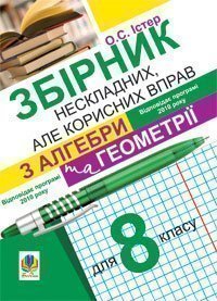 Обкладинка Збірник нескладних, але корисних вправ з алгебри та геометрії для 8 кл