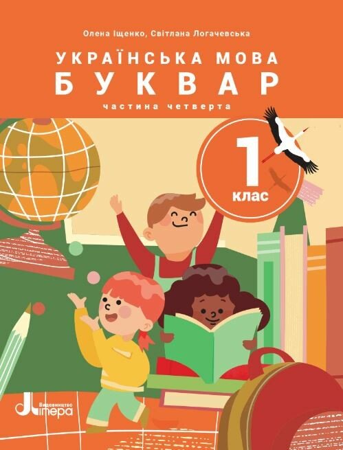 Обкладинка НУШ Українська мова. Буквар. Посібник для 1 класу ЗЗСО (у 6 частинах). Частина 4
