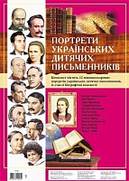 Комплект портретів.Портрети українських дитячіх письменників