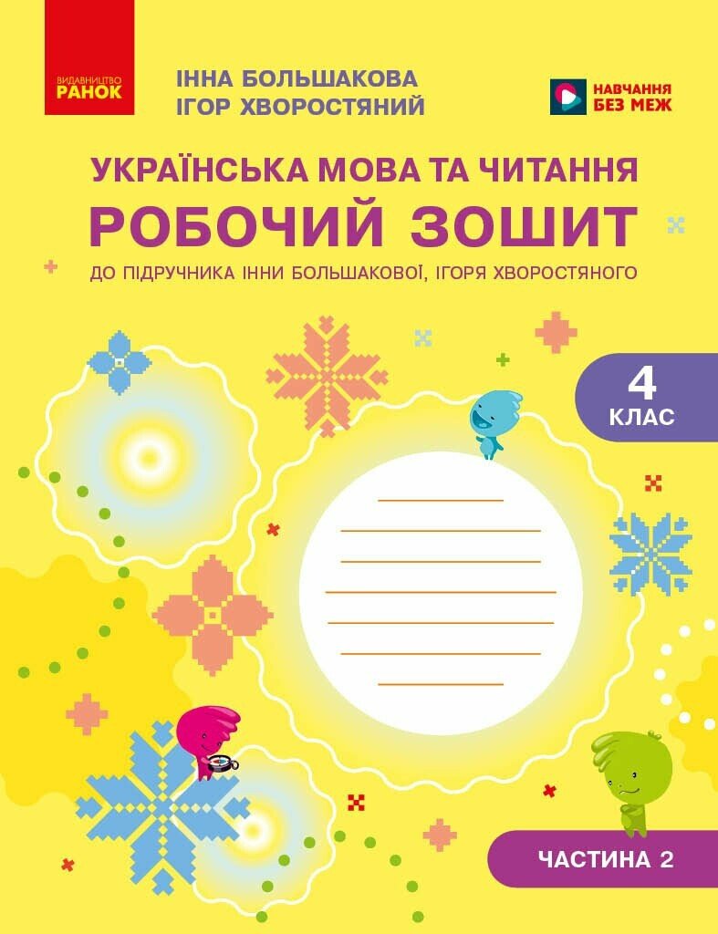 Обкладинка Українська мова та читання. 4 клас. Робочий зошит (у 2-х частинах). Частина 2