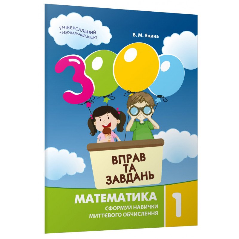 Обкладинка 3000 вправ та завдань Математика 1 кл. Нов. прогр.