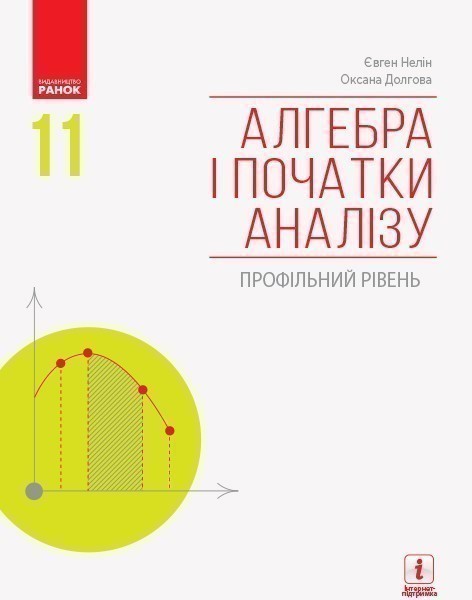 Алгебра і початки аналізу 11 клас. Підручник авторства...