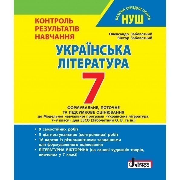 Обкладинка НУШ 7 клас Контроль результатів навчання Українська література