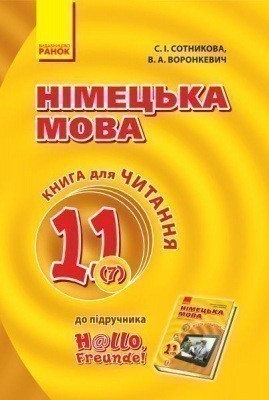 Обкладинка Німецька мова 11 клас . Книга для читання