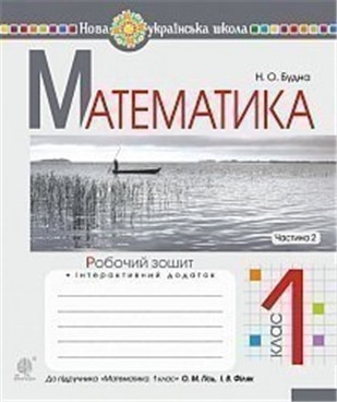 Обкладинка Математика 1 кл. Робочий зошит Ч. 2 до підр. Гісь, Філяк (НУШ)