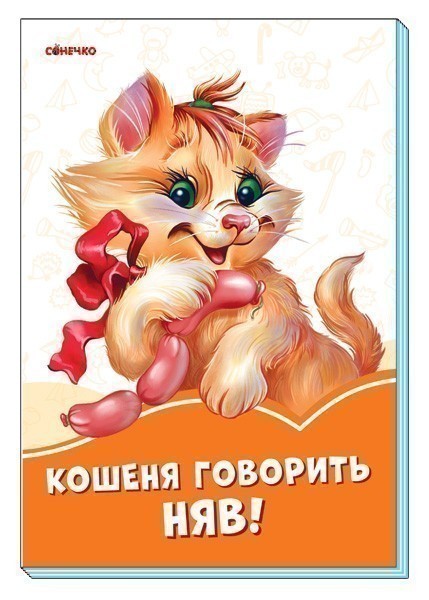 Обкладинка Кошеня говорить Няв!