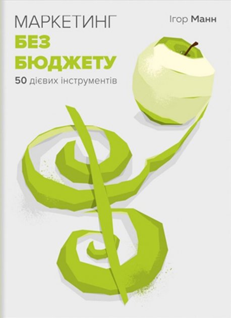 Обкладинка Маркетинг без бюджету. 50 дієвих інструментів