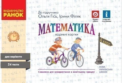 Математика. 4 кл. Відривні картки