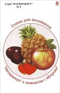 Схема для вишивання. Натюрморт з анан.і яблуком.№2Домарецький...