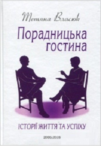 Обкладинка Порадницька гостина. Історії життя та успіху