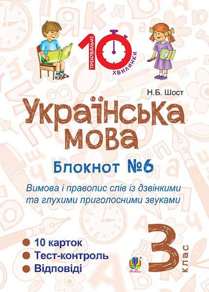 Українська мова 3 кл (у) Зошит №6 Вимова і правопис...