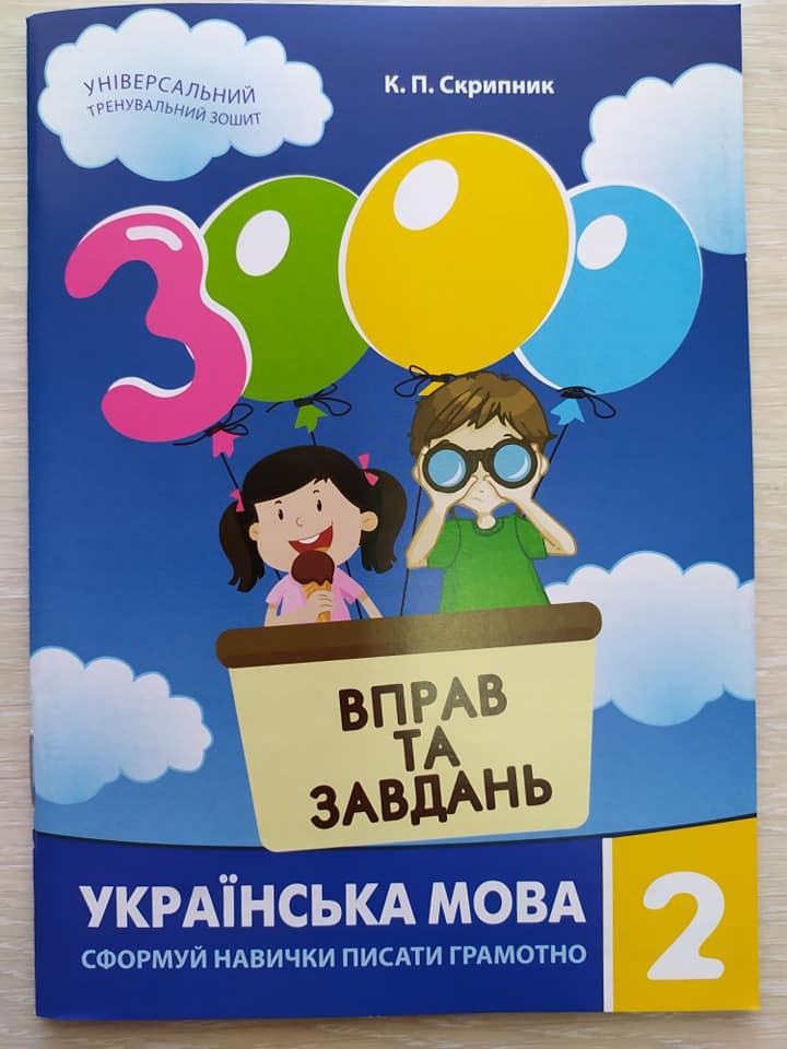 Обкладинка 3000 вправ і завдань. Українська мова. Навч. посібник 2 кл.