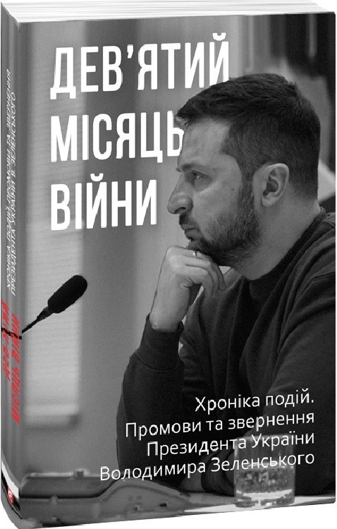 Дев'ятий місяць війни. Хроніка подій. Промови та звернення...