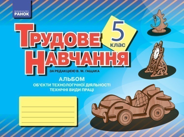 Обкладинка Альбом: Художня праця (хлопці)