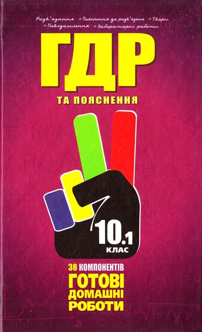 Обкладинка Усі ГДР 10 кл Т.1 + Пояснення 2014 р.