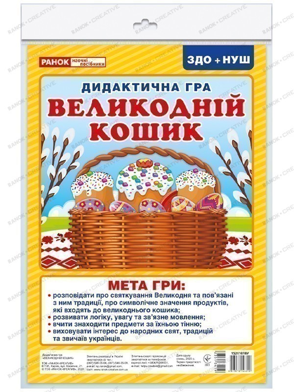 Дидиактична гра. Великодній кошик