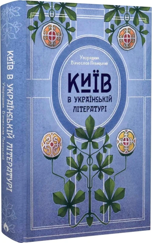 Київ в українській літературі