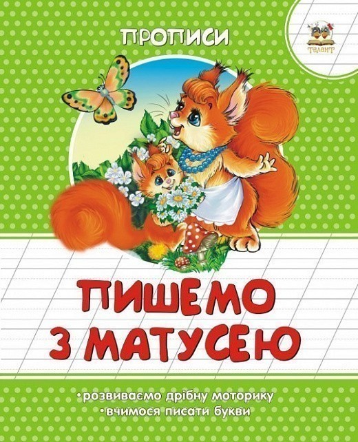 Обкладинка Прописи : Кольорові : Пишемо з матусею
