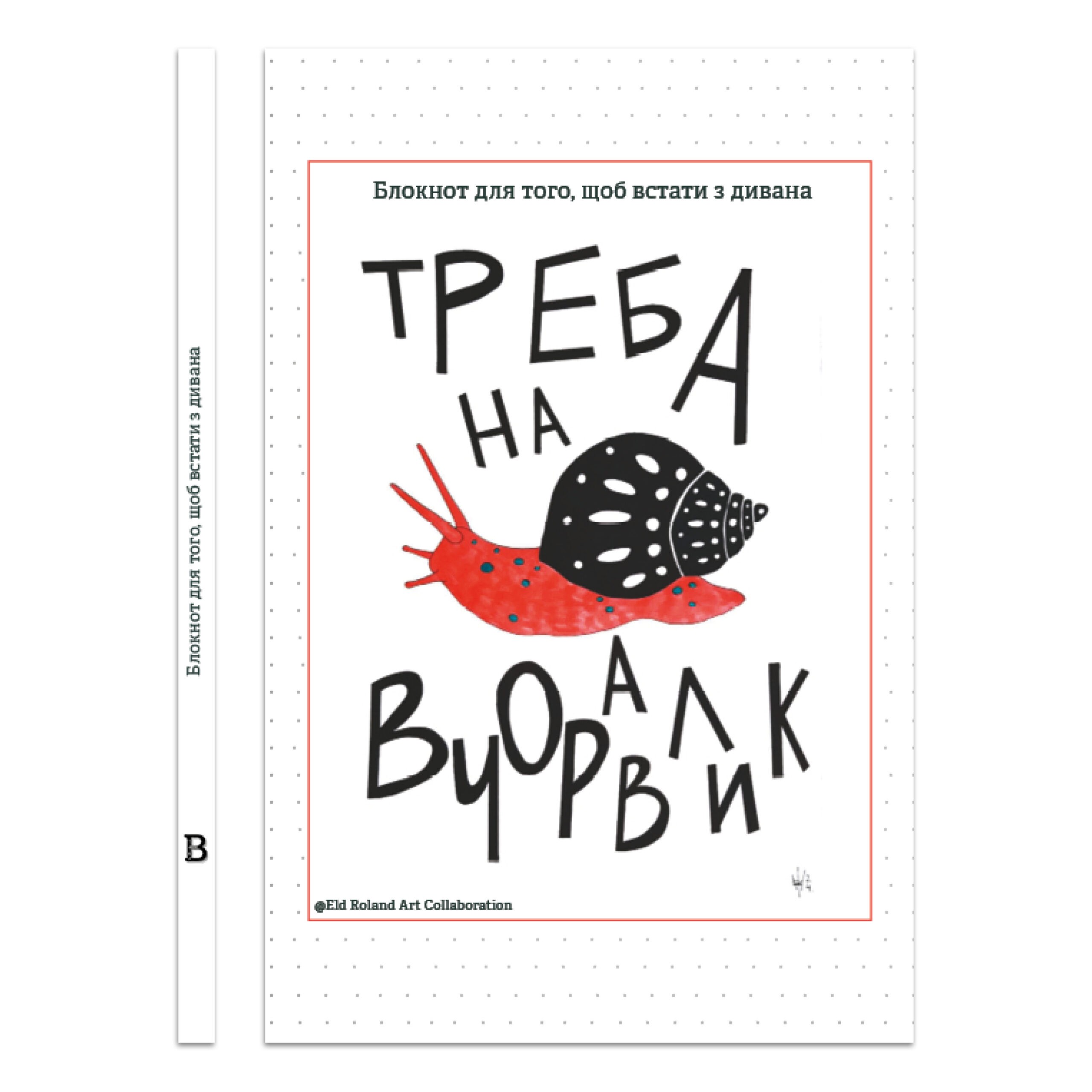 Обкладинка Треба на вчоравлик — Блокнот для того, щоб встати з дивана