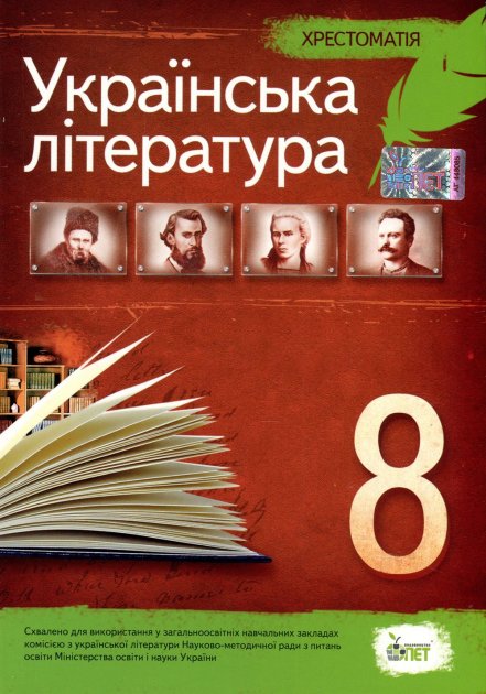 Хрестоматія. Українська література 8 кл