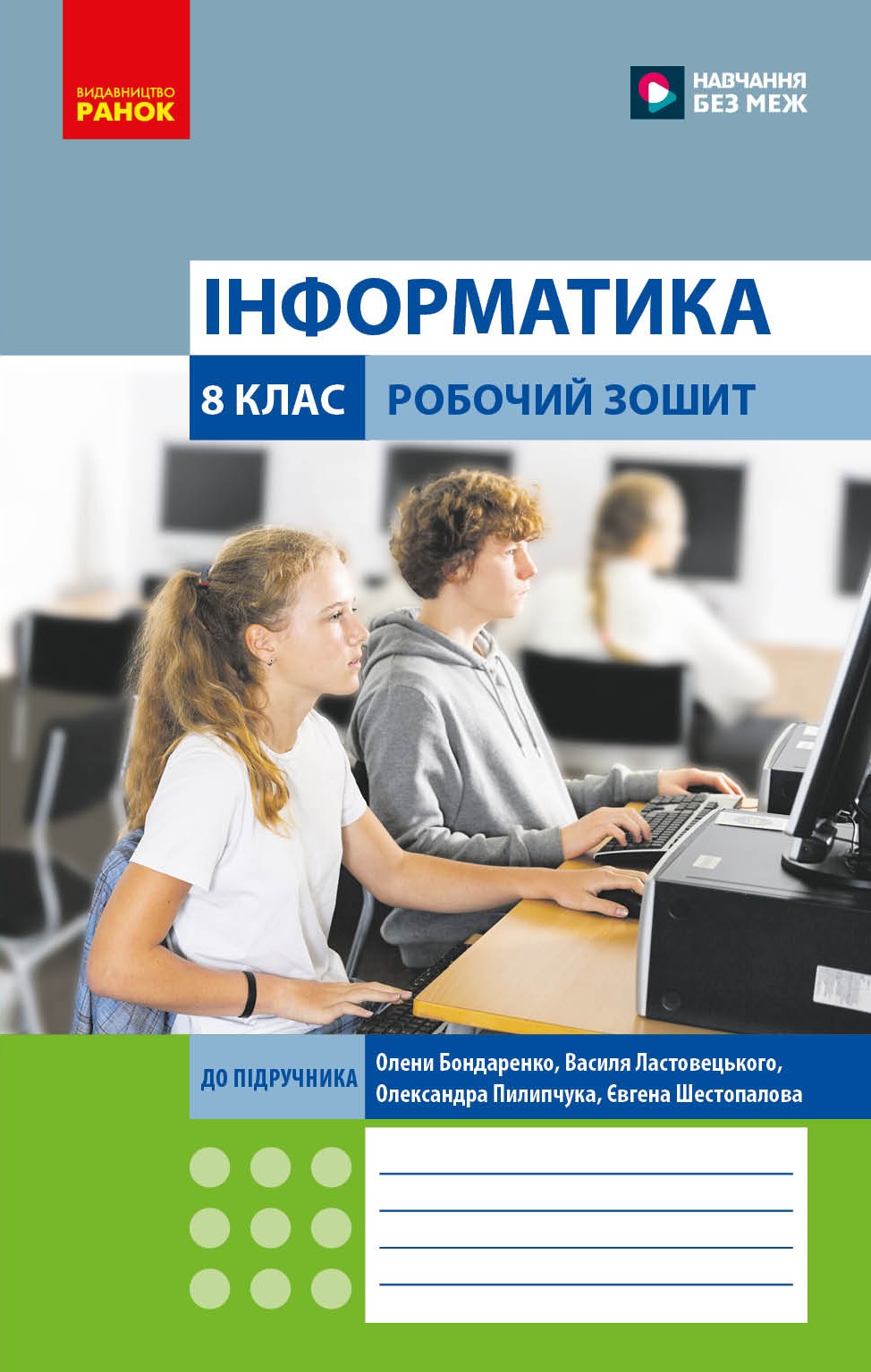 Обкладинка Інформатика. 8 клас. Робочий Зошит (до підруч. О. Бондаренко та ін.)