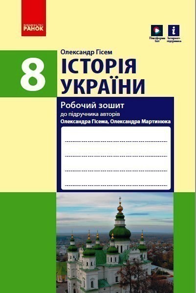 Обкладинка видання Історія України. Робочий зошит. 8 клас