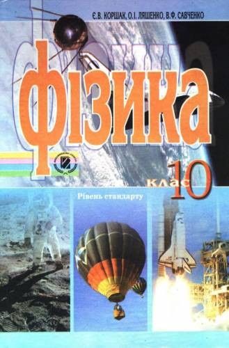 Обкладинка Фізика 10 кл (у) Підручник Рівень стандарту