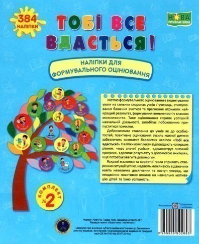 Книга Тобі все вдасться! Комплект №2. Наліпки для формувального...