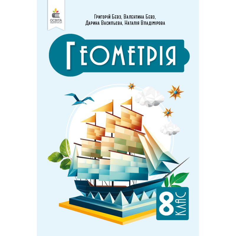 Обкладинка НУШ 8 клас. Геометрія. Підручник. Бевз Г. П.