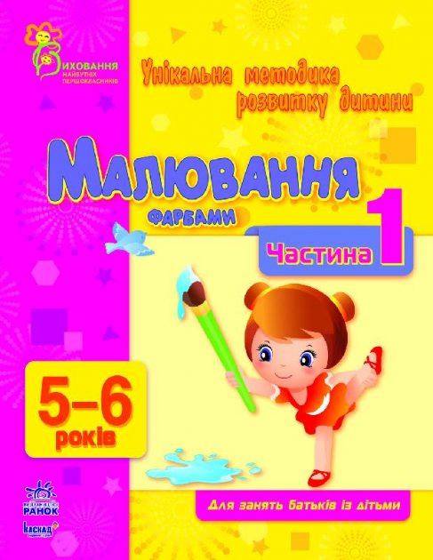 Обкладинка Малювання фарбами. Частина 1. 5-6 років