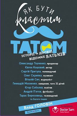 Обкладинка Як бути класним татом. Історії та досвід відомих батьків