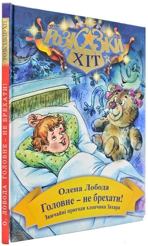 Обкладинка Головне-не брехати!
