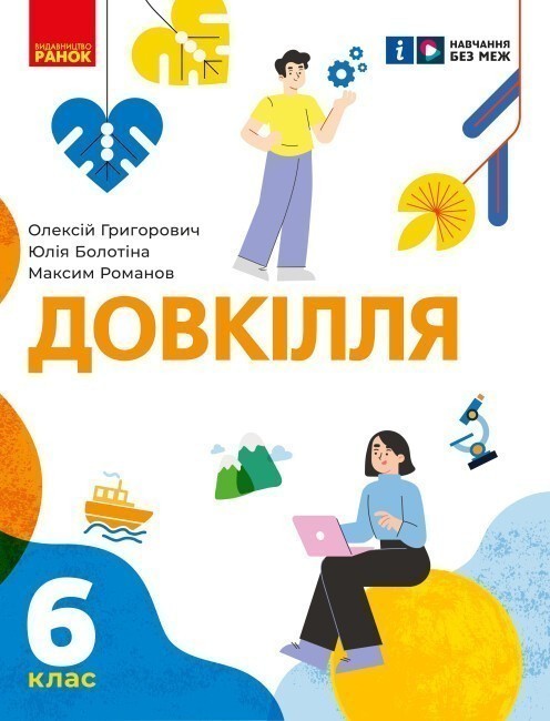 Обкладинка Довкілля підручник інтегрованого курсу для 6 класу
