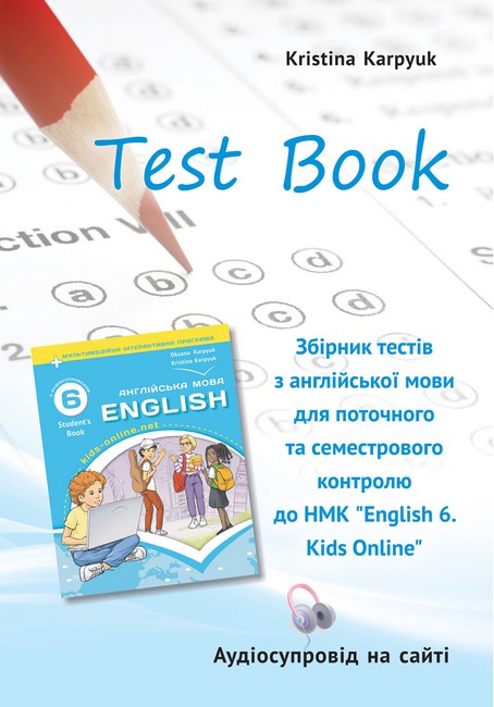 Обкладинка НУШ 6 клас. Англійська мова. Збірник тестів. Карпюк К.